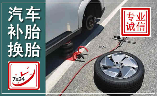盐城汽车换轮胎,附近上门换轮胎电话