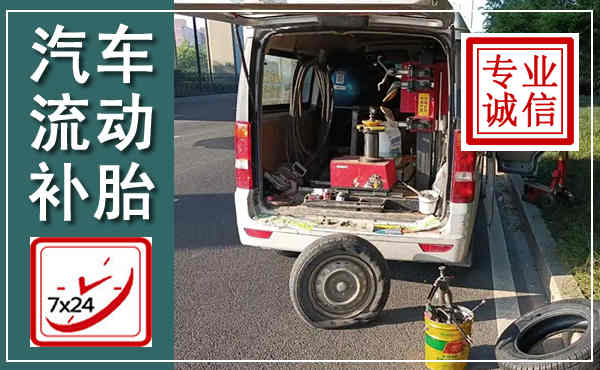 盐城汽车流动补胎,附近补胎电话