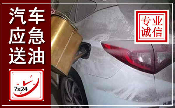 盐城汽车送油救援,附近上门送油电话