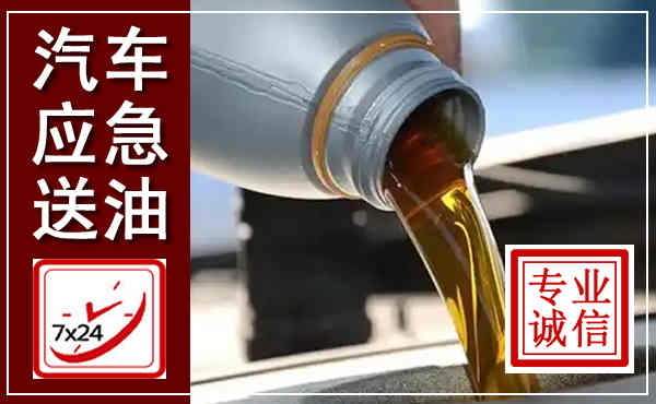 盐城汽车送燃油救援,附近上门送燃油电话