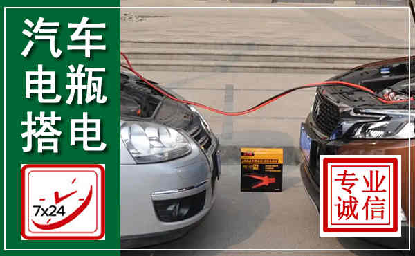 盐城汽车搭电,附近电瓶搭电救援电话
