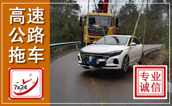 盐城高速公路拖车,附近高速公路拖车救援电话