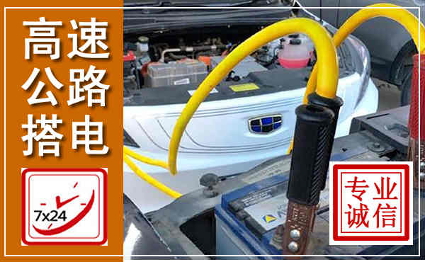 盐城高速公路汽车搭电,中途电瓶维修电话