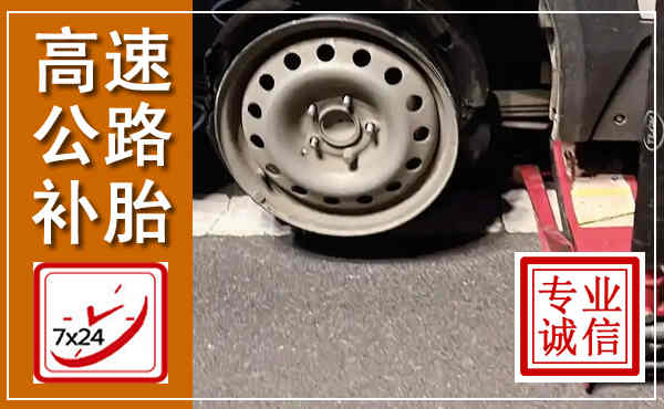 盐城高速公路流动补胎,汽车换轮胎电话