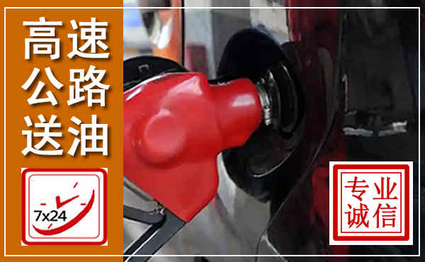 盐城高速公路汽车送油,汽车救援送油电话